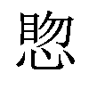 𪬊汉字