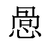 𪬋汉字