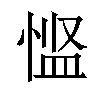 𪬌汉字