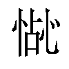 𪬍汉字