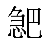 𪬎汉字