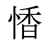 𪬏汉字