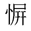 𪬑汉字