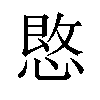 𪬒汉字