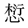 𪬓汉字