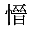 𪬕汉字