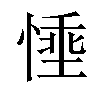 𪬗汉字