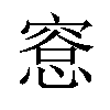 𪬛汉字