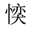 𪬜汉字