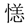 𪬝汉字