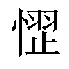 𪬞汉字