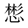 𪬟汉字