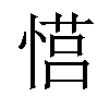 𪬠汉字