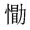 𪬢汉字