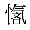 𪬣汉字