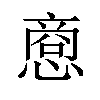 𪬥汉字