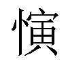 𪬦汉字