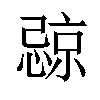 𪬧汉字