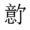 𪬫汉字