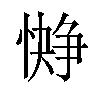 𪬭汉字