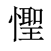 𪬮汉字