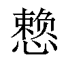 𪬯汉字