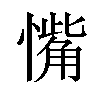 𪬰汉字