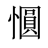 𪬱汉字