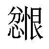 𪬲汉字