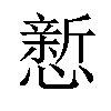 𪬴汉字