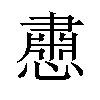 𪬵汉字