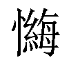 𪬶汉字