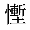 𪬷汉字