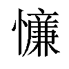 𪬸汉字