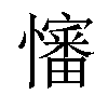 𪬺汉字