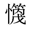 𪬻汉字