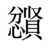 𪬼汉字