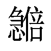 𪬽汉字