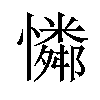 𪬾汉字