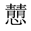 𪬿汉字