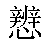 𪭀汉字