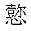 𪭁汉字