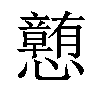 𪭂汉字