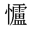 𪭃汉字