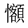 𪭄汉字