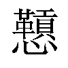 𪭅汉字