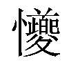 𪭆汉字