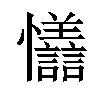 𪭇汉字