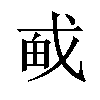 𪭎汉字