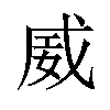 𪭏汉字